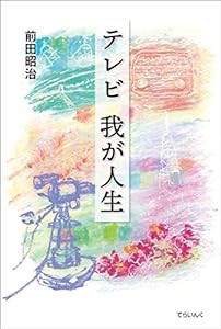 テレビ?我が人生(中古品)