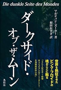 ダークサイド・オブ・ザ・ムーン(中古品)