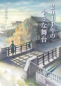 2011年の小さな舞台(中古品)