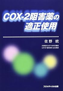 COXー2阻害薬の適正使用(中古品)