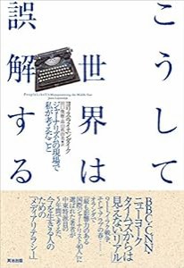 こうして世界は誤解する――ジャーナリズムの現場で私が考えたこと(中古品)