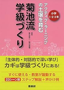 アクティブラーニングの土壌を育む菊池流学級づくり 1・2・3年(中古品)