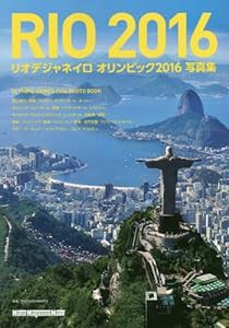 RIO 2016 - リオデジャネイロ オリンピック 2016 写真集- (Motor Magazine Mook)(中古品)