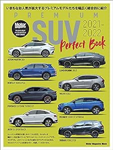 PREMIUM SUV Perfect Book (プレミアム SUV パーフェクトブック) 2021-2022 (Motor Magazine Mook)(中古品)
