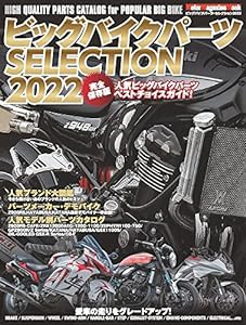 ビッグバイクパーツ SELECTION 2022 (Motor Magazine Mook)(中古品)