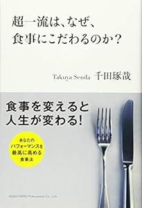 超一流は、なぜ、食事にこだわるのか?(中古品)