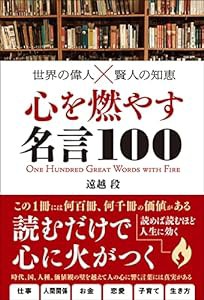 世界の偉人×賢人の知恵 心を燃やす名言100(中古品)