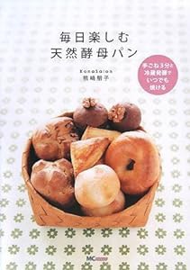 毎日楽しむ天然酵母パン(中古品)