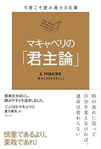 今度こそ読み通せる名著 マキャベリの「君主論」 (名著シリーズ第3弾)(中古品)