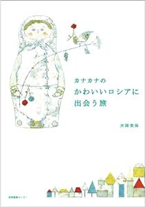 カナカナのかわいいロシアに出会う旅(中古品)