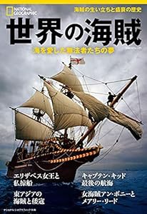 世界の海賊 海を愛した無法者たちの夢 (ナショナル ジオグラフィック別冊)(中古品)