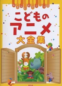 やさしいピアノソロ こどものアニメ大全集 こどもたちに大人気のアニメソングが大集合!(中古品)