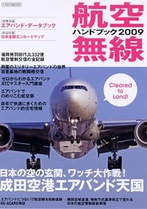 航空無線ハンドブック2009 (イカロス・ムック)(中古品)