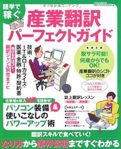 産業翻訳パーフェクトガイド (イカロス・ムック)(中古品)