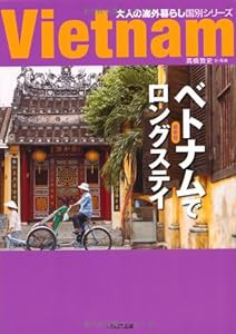 ベトナムでロングステイ 最新版 (大人の海外暮らし国別シリーズ)(中古品)