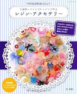 2液性レジンとUVレジンで作るレジン・アクセサリー (レッスンシリーズ)(中古品)