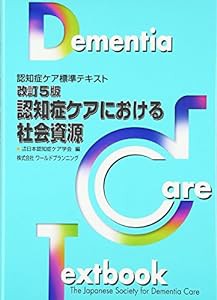 改訂5版・認知症ケアにおける社会資源 (認知症ケア標準テキスト)(中古品)