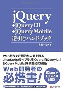 jQuery+jQuery UI+jQuery Mobile逆引きハンドブック(中古品)