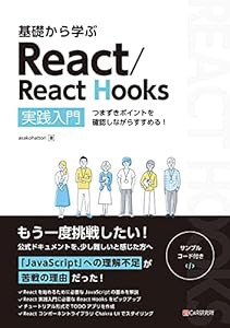 基礎から学ぶ React/React Hooks(中古品)