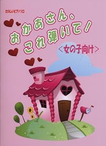 たのしいピアノソロ おかあさん、これ弾いて!【女の子向け】(中古品)