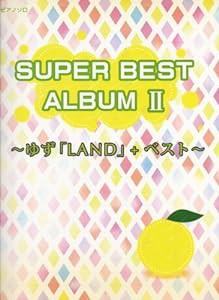 初級~中級 ピアノソロ スーパーベストアルバムII ~ゆず「LAND」+ベスト~ (ピアノソロ初級~中級)(中古品)
