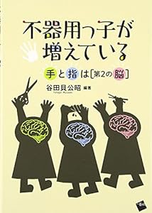 不器用っ子が増えている―手と指は[第2の脳](中古品)