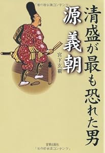 清盛がもっとも恐れた男 源義朝(中古品)