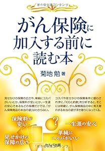 がん保険に加入する前に読む本(中古品)