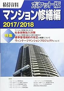 積算資料ポケット版 マンション修繕編〈2017/2018〉(中古品)