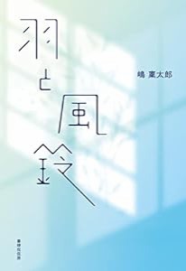 羽と風鈴(中古品)