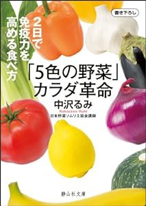 「5色の野菜」カラダ革命 (静山社文庫)(中古品)