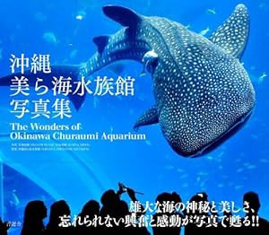 沖縄美ら海水族館写真集 -The Wonders of Okinawa Churaumi Aqarium-(中古品)