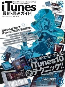 iTunes最新・最速ガイド (100%ムックシリーズ)(中古品)