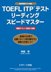 TOEFL ITP(R)テストリーディングスピードマスター(中古品)