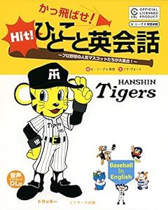 かっ飛ばせ!ひとこと英会話 阪神タイガース(中古品)