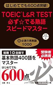 TOEIC?L&R TEST必ず☆でる熟語スピードマスター(中古品)