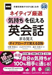 新装版 ネイティブ厳選 気持ちを伝える英会話まる覚え(中古品)