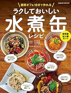 ラクしておいしい水煮缶レシピ (GEIBUNMOOKS)(中古品)