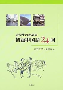 大学生のための初級中国語24回 音声CD-ROM付(中古品)