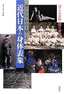 近代日本の身体表象―演じる身体・競う身体 (叢書・文化学の越境)(中古品)