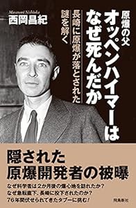 オッペンハイマーはなぜ死んだか(中古品)