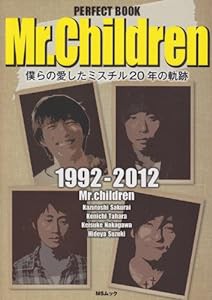 PERFECT BOOK Mr.Children—僕らの愛したミスチル20年の軌跡 (MSムック)(中古品)