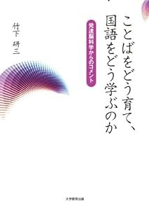 ことばをどう育て、国語をどう学ぶのか―発達脳科学からのコメント(中古品)