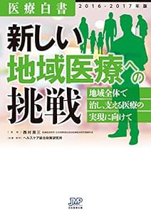 医療白書2016-2017年版 新しい地域医療への挑戦 地域全体で治し、支える医療の実現に向けて(中古品)