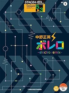 STAGEA・EL ポップスコア 5~3級 Vol.5 中野正英 「ボレロ ~electro mix~」(中古品)