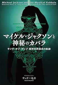 マイケル・ジャクソンと神秘のカバラ キング・オブ・ポップ 精神世界探求の軌跡(中古品)