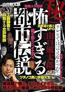 秘・テレビでは言えなかった! 山口敏太郎の怖すぎる都市伝説(中古品)