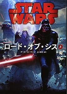 スター・ウォーズ ロード・オブ・シス 上 (ヴィレッジブックス)(中古品)