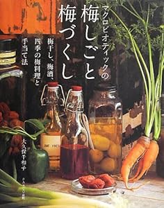 マクロビオティックの梅しごと梅づくし-梅干し、梅酒、四季の梅料理と手当て法-(中古品)