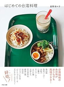 はじめての台湾料理(中古品)